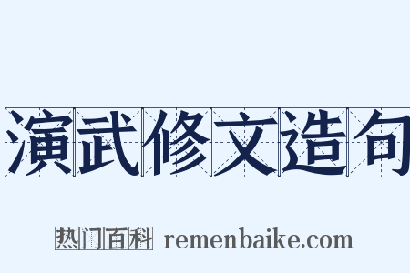 演武修文造句是什么意思的图片